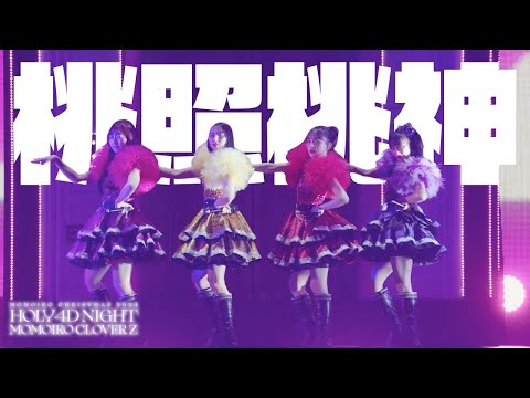 ももクロ【LIVE】桃照桃神(from ももいろクリスマス2024-HOLY 4D NIGHT- DAY2)