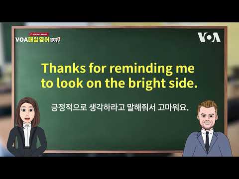 [VOA 매일 영어 플러스] 긍정적으로 생각하세요.