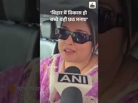 Bihar Election Shorts:  ‘बिहार में विकास हो बच्चे यही छठ मनाए’