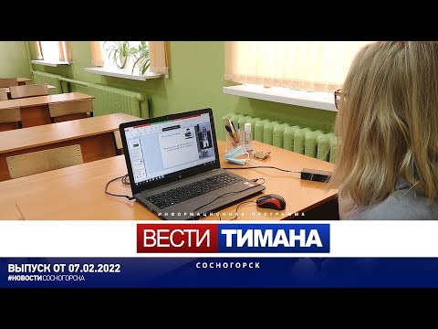 ✳ Вести Тимана. Сосногорск | 07.02.2022