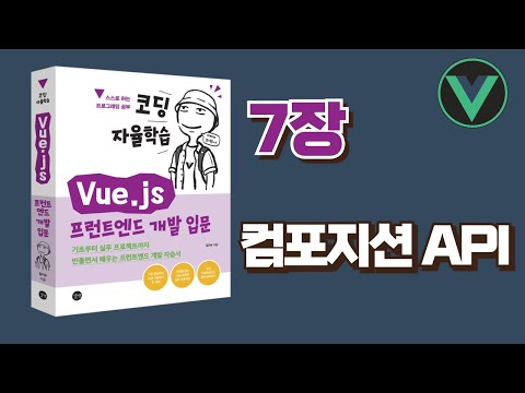 [코딩 자율학습 Vue.js] 7장 - 컴포지션 API