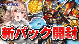 【 新弾開封 】新パック開ける～！ ライゼオルがきたぞぉおおおおお！！！！！！！！！ 【 遊戯王 マスターデュエル 】