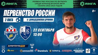 Пересвет - Сахалинец | Вторая Лига 2022/23, группа 3 (1) | 12 тур