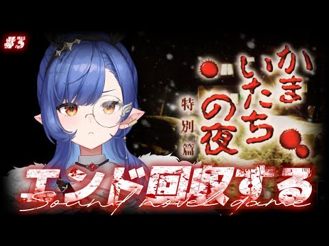 #3〖かまいたちの夜×3〗完全初見👻サウンドノベルの金字塔.ᐟ.ᐣペンション