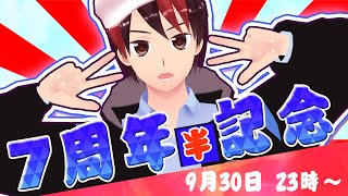 【7周年半】7周年を半年ちょうど遅刻した記念配信！！！！！！！