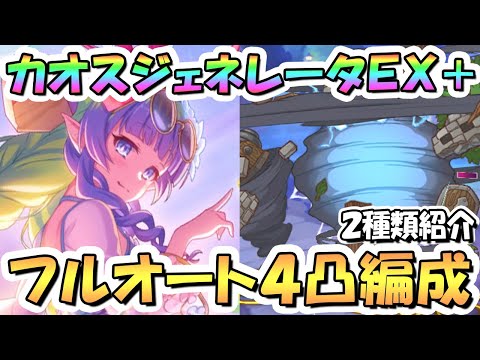 【プリコネR】カオスジェネレーターEXHIBITION+フルオート4凸編成を2種類紹介！【EX+】【幻惑の妖精】