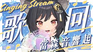【歌回LA】當森音響起🎤