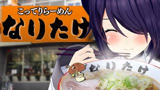 【なりたけ】ちょーー大好きなラーメン屋さんで幸せになってきました！！！【超実写】