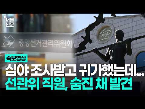[속보] "수사 억울하다" 심야 조사받은 선관위 직원, 숨진 채 발견돼 '충격'