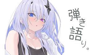 【 弾き語り 】久々まったり深夜の弾き語り【天帝フォルテ / ネオポルテ】