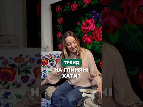 тренд на глиняні хати?