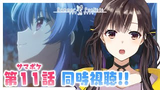 【 同時視聴 】アニメ『Summer Pockets』第11話「夏の蝶と夜の少女」原作プレイ済み！ #サマポケアニメ 一緒にみよう～！【 星