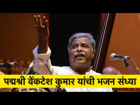 पद्मश्री वेंकटेश कुमार यांची भजन संध्या🌺 माणिक स्वर महोत्सव 2025 ❤️ Ravindra Natya Mandir 🌺