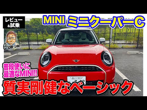 ミニクーパー C 【レビュー&試乗】MINIらしさとBMWの安定感を両立するベーシックモデル!! E-CarLife with 五味やすたか