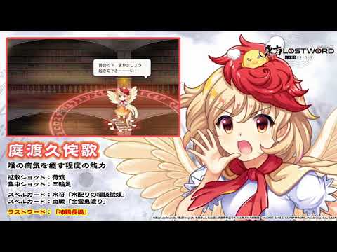 【東方LostWord】庭渡久侘歌紹介動画