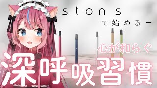 【ston s】ston sで始める！心が和らぐ深呼吸習慣【PR】