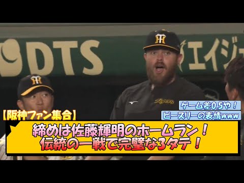 【阪神ファン集合】締めは佐藤輝明のホームラン！伝統の一戦で完璧な3タテ！【なんJ/2ch/5ch/ネット 反応 まとめ/阪神タイガース/岡田監督/ビーズリー/木浪聖也/前川右京/巨人】