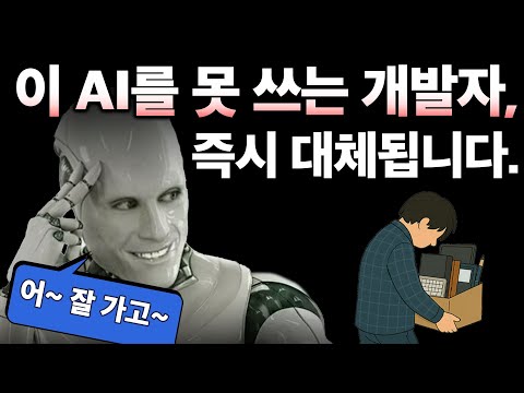 이 AI 못 쓰는 개발자, 즉시 대체됩니다 | AI 코딩 어시스턴트 | 제미나이2.0 | 깃헙코파일럿 | 커서 | 리플릿