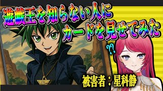 【 #遊戯王 】遊戯王を知らない人にカードを見せてみた【 #手元配信 #天才まんでちゃん 】