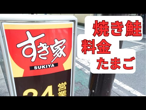 すき家 メニュー焼き鮭定食2025年10月16日料金ランチたまご追加
