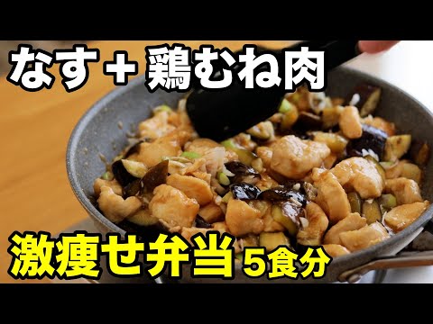 【冷凍筋肉弁当】高タンパク&低脂質！鶏胸肉とナスで作る甘酢炒め弁当！