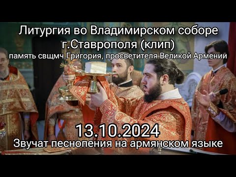 Литургия (клип), 13.10.2024, Владимирский собор, Ставрополь. Память св.Григория.