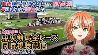 【競馬同時視聴配信】TUF杯ほか全R対象 2025 中央競馬ライブ  四条大学血統ゼミ