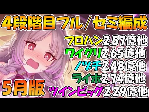 【プリコネR】クラバト4段階目楽々TL編成紹介！2025年5月版【フロストハウンド】【ワイルドグリフォン】【イワノヅチ】【ライトニングホーン】【ツインピッグス】