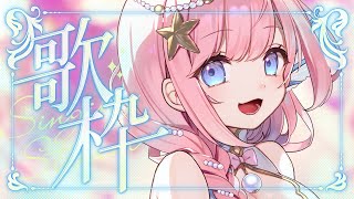 【#歌枠 】ただいま！優しい気持ちになれる歌声を！KARAOKE【#海月シェル /vtuber 】