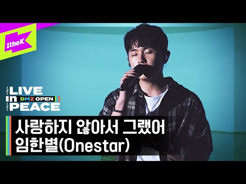 [LIVE in PEACE] 임한별 (ONESTAR) - 사랑하지 않아서 그랬어 | DMZ OPEN FESTIVAL | LIVE CLIP | EP.3