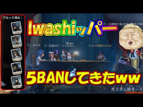 【第五人格】IwashizumリッパーVS配信者軍団で５BANシステム使ってみたらめちゃくちゃ神回になったｗｗ【IdentityⅤ】