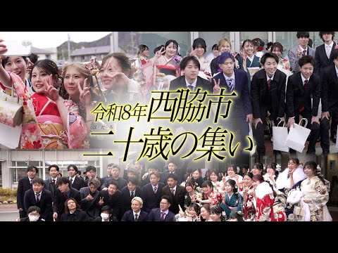 令和8年西脇市二十歳の集い