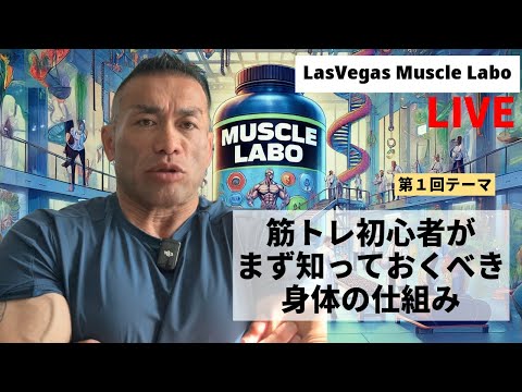 【LIVEオンラインセミナー】筋トレ初心者必見！最初に学ぶべき『からだの仕組み』｜ラスベガスマッスルラボ #1【保存版・特別無料公開】