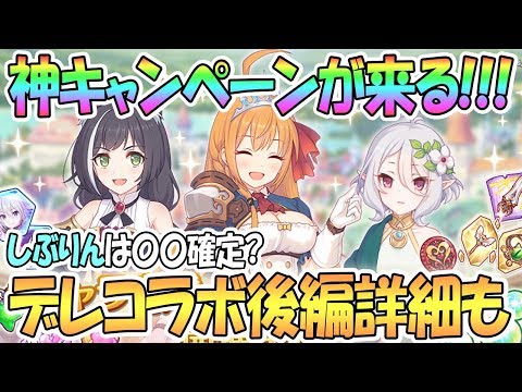 【プリコネR】神キャンペーンが来る！デレステコラボ後編詳細も発表でしぶりんは…【プリンセスコネクト！Re:Dive / 実況】