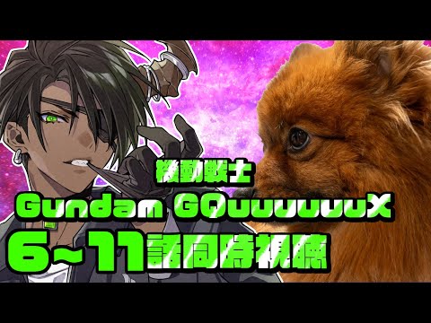 【同時視聴】最終回直前 機動戦士Gundam GQuuuuuuX 6~11話同時視聴【荒咬オウガ /ホロスターズ】