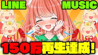 150万再生ありがとう！オリ曲＆MV無事にGETできたよおお！！200万再生の追加イベントも始まったよ！【LINEMUSIC】
