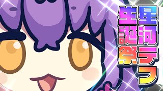星河テフ4周年＆生誕祭！！！！！