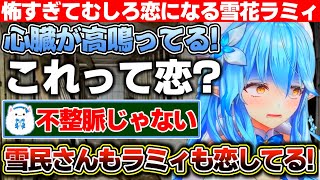 怖すぎてむしろ恋になる雪花ラミィのソロJSP【ホロライブ/雪花ラミィ】