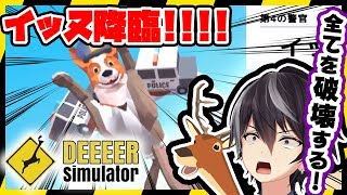[LIVE] 全てのオブジェクトを破壊し尽くすまで終われない鹿【DEEEER Simulator】