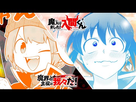 【村瀬歩＆斎賀みつき】魔入りました！入間くん38巻＆魔界の主役は我々だ！18巻　最新コミックス発売のお知らせ！【週刊少年チャンピオン】