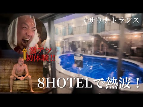 【サウナ】8HOTEL茅ヶ崎で熱波師さん 龍口健太郎燃える！？