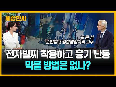 전자발찌 착용하고 흉기 난동…막을 방법은 없나? [세상만사] #오윤성교수 #흉기난동범 #경찰