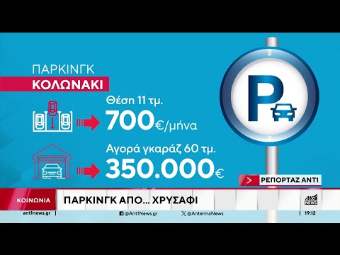 Πανάκριβες, αλλά και δυσεύρετες, έχουν γίνει οι θέσεις στάθμευσης στην Αθήνα