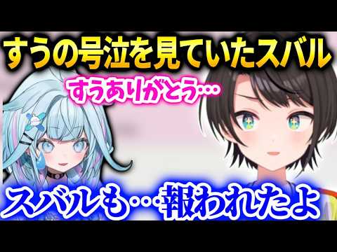 スバル号泣したすうちゃんを見て決意を新たにする【大空スバル/ホロライブ】