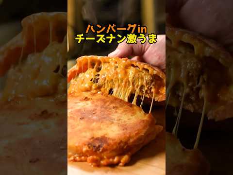 【飯テロ】ハンバーグってチーズナンに入れる物体なんだね🧀🫓#チーズナン #チーズミ #チーズ #料理 #簡単レシピ #kaldi