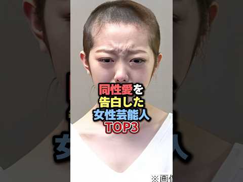 ニュースの動画サムネイル - 同性愛を告白した女性芸能人TOP3 #雑学 #芸人 #お笑い芸人 #芸能人 #芸能 #芸能界 #有名人 #女優 #プチ知識