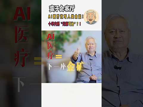十年后，人类可能连“生病”都被AI淘汰！薛蛮子火辣开炮《蛮子会客厅》 #ai