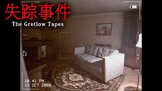【ホラー】廃墟となった邸宅で起きた「失踪事件」に隠された真実を暴くホラーゲーム『 The Gretlow Tapes 』【Vキャシー/Vtu