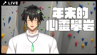 【瑾瑜雜談】年末的心靈攀岩