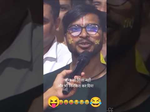 सुख तो मिला नहीं और भी किरकिरा कर दिया 😝😂 #aniruddhacharyaji #katha #yt shorts